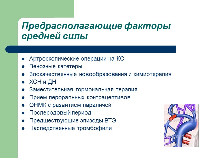 Предрасполагающие факторы средней силы Артроскопические операции на КС   Венозные катетеры  Злокачественные